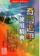 奇门遁甲使用精典