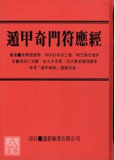 中国密帖全集《四》遁甲奇门符应经