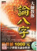 大师教你论八字 