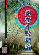 紫微斗数精论