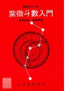 紫微斗数入门