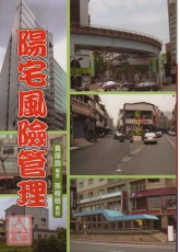 阳宅风险管理