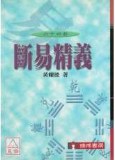 断易精义