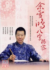 余雪鸿八字揭密