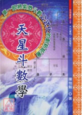 天星斗数学