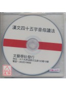 汉文四十五音母读法(CD片)_〈汇音宝鑑音母CD〉