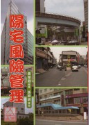 阳宅风险管理
