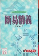 断易精义