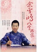 余雪鸿八字揭密