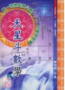 天星斗数学