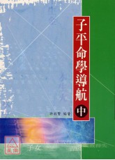 子平命学导航（中）