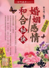 婚姻感情和合秘诀