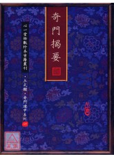 奇门揭要