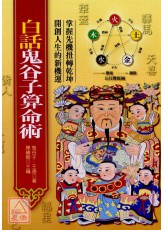 白话鬼谷子算命术