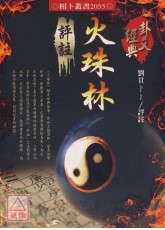 火珠林评註