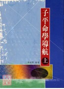 子平命学导航（上）