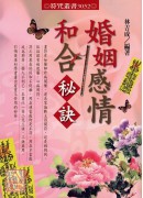 婚姻感情和合秘诀