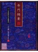 奇门揭要