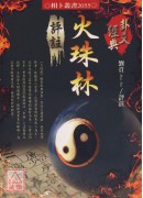 火珠林评註