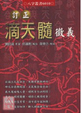 订正滴天髓徵义