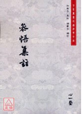参悟集註