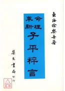 子平粹言(平装)