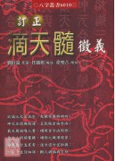 订正滴天髓徵义