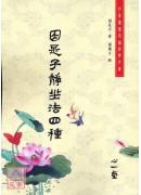 因是子静坐法四种