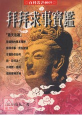拜拜求事宝鑑
