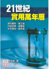 二十一世纪实用万年历