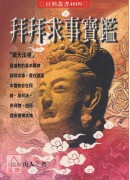 拜拜求事宝鑑