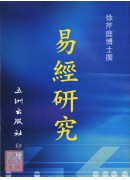 易经研究