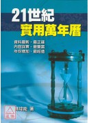 二十一世纪实用万年历