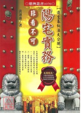 阳宅实务非看不可－造生基秘法大公开