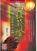 四柱薪灯-八字传薪灯续集