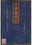 壬学述古