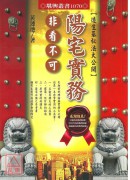 阳宅实务非看不可－造生基秘法大公开