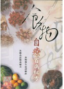食物自疗百病秘方