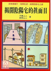 揭开阴阳宅的真面目