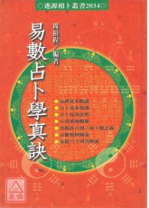 易数占卜学真诀
