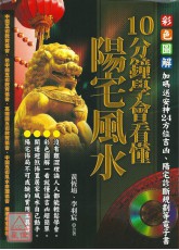 10分钟学会看懂阳宅风水(附光碟)