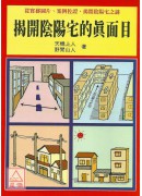 揭开阴阳宅的真面目