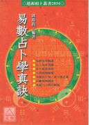 易数占卜学真诀