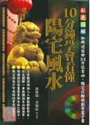 10分钟学会看懂阳宅风水(附光碟)