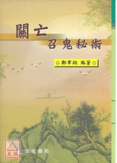 关亡召鬼秘术
