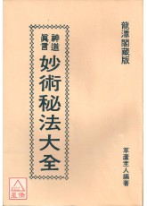 妙术秘法大全(平装)