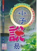 小子说易