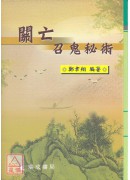 关亡召鬼秘术