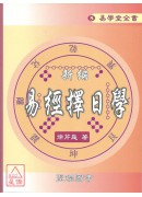 新编易经择日学