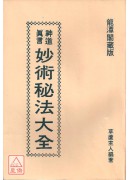 妙术秘法大全(平装)